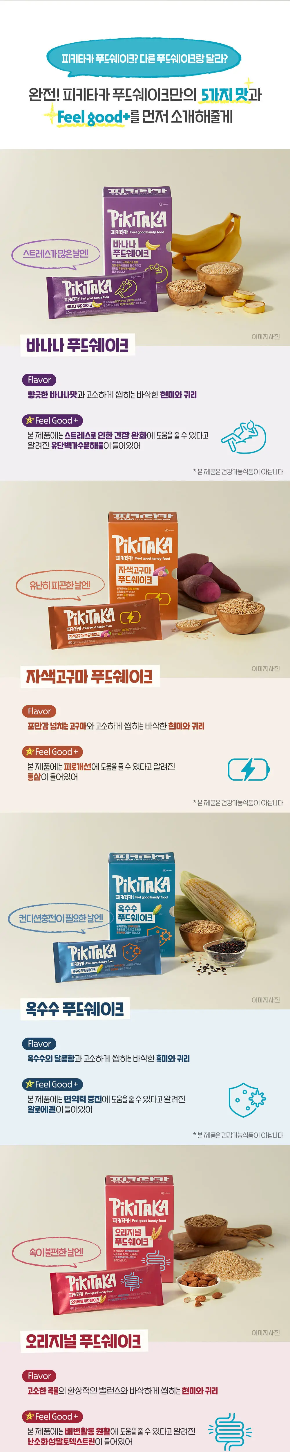 [고단백+고식이섬유]피키타카 푸드쉐이크 택1(바나나/초코/자색고구마/오리지널/옥수수) 상세페이지 7